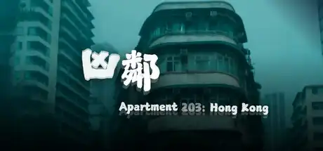 [PC]凶邻/Apartment203:HongKong-芝士游戏