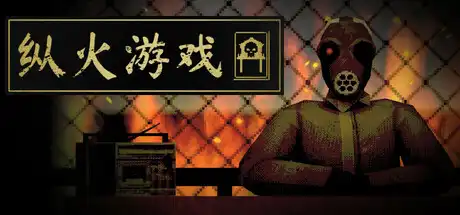 [PC]纵火游戏/ARSONATE-芝士游戏