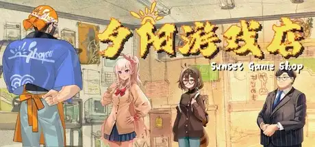 [PC]夕阳游戏店/Sunset Game Shop Shayou-芝士游戏