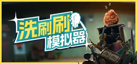[PC]洗刷刷模拟器/Monster Mop Up/支持网络联机-芝士游戏