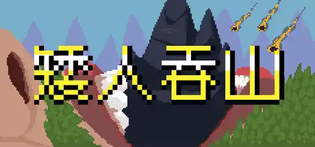 [PC]矮人吞山/Dwarf Eats Mountain-芝士游戏