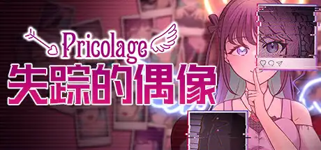 [PC]失踪的偶像 Pricolage/Pricolage -IDOLIZED--芝士游戏