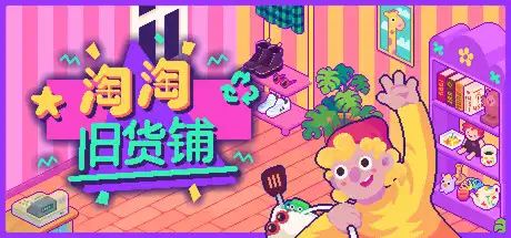 [PC]淘淘旧货铺/Thrifty Business-芝士游戏