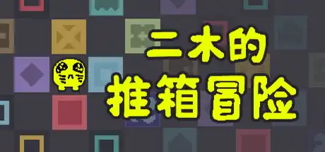 [PC]二木的推箱冒险/Armu's Sokoban Adventure-芝士游戏