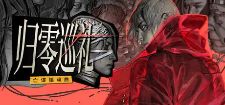 [PC]归零巡礼：亡谍镇魂曲/ZERO PARADES: For Dead Spies-芝士游戏