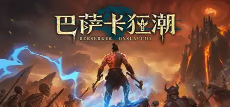 [PC]巴萨卡狂潮/Berserker Onslaught-芝士游戏