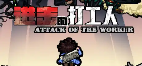[PC]进击的打工人/Attack of the worker-芝士游戏