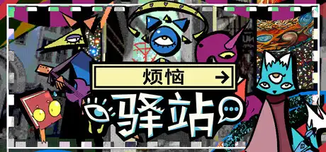 [PC]烦恼驿站/Burden Street Station-芝士游戏