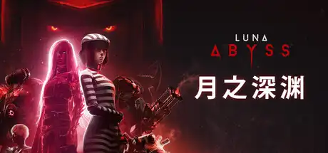[PC]月之深渊/Luna Abyss-芝士游戏