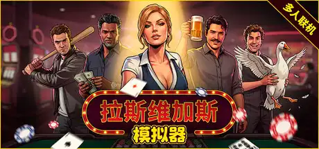 [PC]拉斯维加斯模拟器/Grand Casino Simulator/The House Always Wins-芝士游戏