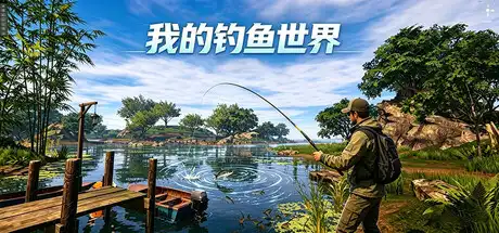 [PC]我的钓鱼世界-芝士游戏