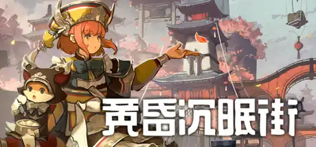 [PC]黄昏沉眠街-芝士游戏