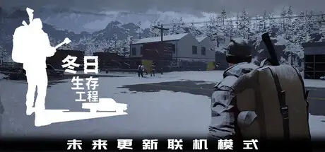 [PC]冬日生存工程/Winter Survivor Protocol-芝士游戏