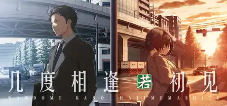 [PC]几度相逢若初见/NICE TO MEET YOU, AGAIN-芝士游戏