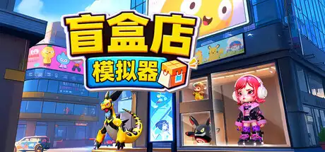 [PC]盲盒店模拟器/Blind Box Shop Simulator-芝士游戏