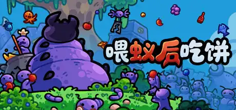 [PC]喂蚁后吃饼/FEED THE QUEEN-芝士游戏