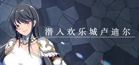 [PC]潜入欢乐城卢迪尔/Infiltrating Roudille-芝士游戏
