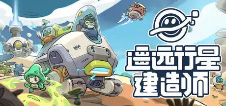 [PC]遥远行星：建造师/Astrobuilder-芝士游戏