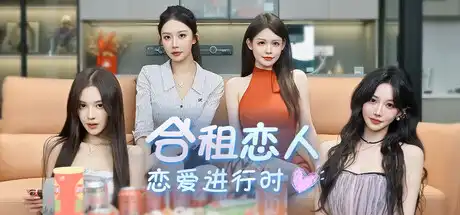 [PC]合租恋人：恋爱进行时/Roommate Lover: Love in Progress-芝士游戏