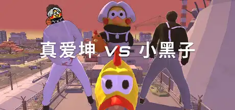 [PC]真爱坤vs小黑子/IKUN vs XHZ-芝士游戏