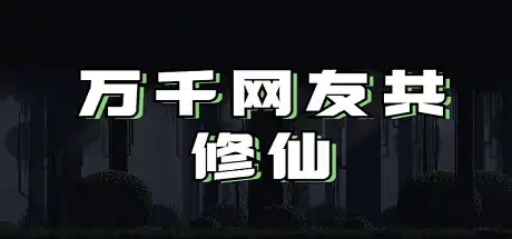 [PC]万千网友共修仙-芝士游戏