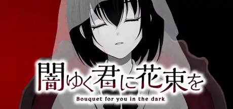 [PC]为堕入黑暗的你献上花束/闇ゆく君に花束を～Bouquet for you in the dark～-芝士游戏