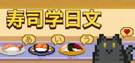 [PC]寿司学日文/Learn Japanese Kana & Vocab with Sushi-芝士游戏