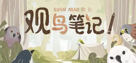 [PC]观鸟笔记/Birdwatching Notebook-芝士游戏