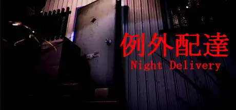 [PC]例外配达/[Chilla's Art] Night Delivery | 例外配達-芝士游戏
