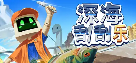 [PC]深海刮刮乐/Scale the Depths-芝士游戏