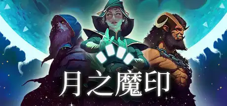 [PC]月之魔印/Moonsigil Atlas-芝士游戏