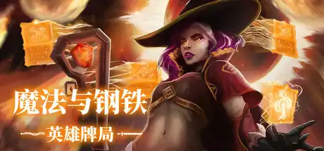 [PC]魔法与钢铁：英雄牌局/Heroes of Magic and Steel-芝士游戏