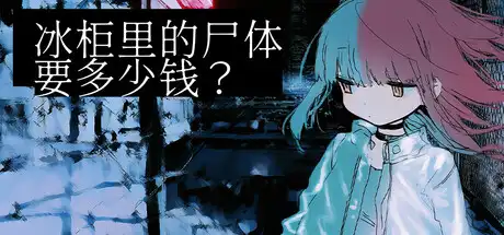 [PC]冰柜里的尸体要多少钱？/How Much for the Body in the Freezer-芝士游戏