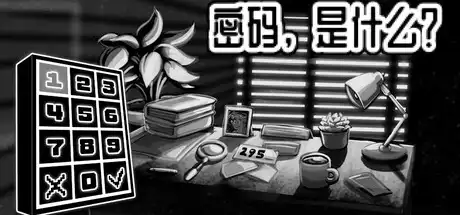 [PC]密码，是什么？/What's the Password?-芝士游戏
