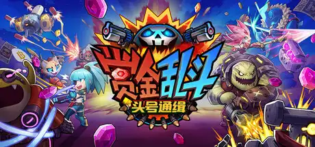 [PC]赏金乱斗：头号通缉/Bounty Brawl: Most Wanted-芝士游戏