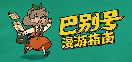 [PC]巴别号漫游指南/A Guidebook of Babel-芝士游戏