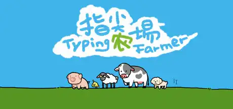 [PC]指尖农场/Typing Farmer-芝士游戏