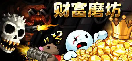 [PC]财富磨坊/Fortune Mill-芝士游戏