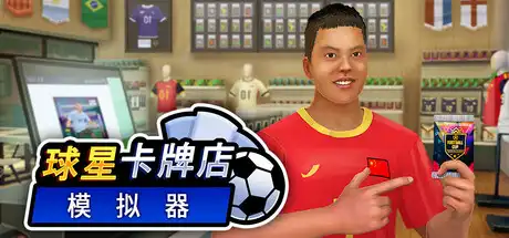 [PC]球星卡牌店模拟器/Sports Card Shop Simulator-芝士游戏