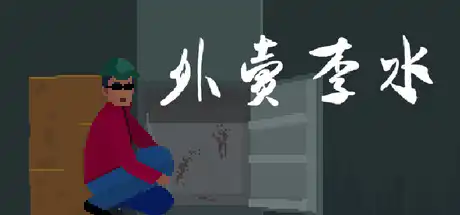 [PC]外卖李水-芝士游戏