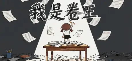[PC]我是卷王/king of exams-芝士游戏