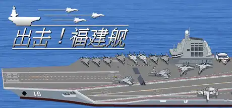 [PC]出击!福建舰/FuJianStrike-芝士游戏