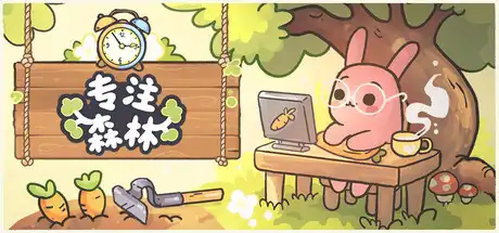 [PC]专注森林/Focus Grove-芝士游戏