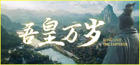 [PC]吾皇万岁/Long Live The Emperor-芝士游戏
