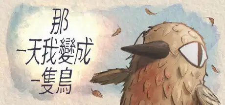 [PC]我变成鸟的那一天/The Day I Became a Bird-芝士游戏