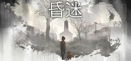 [PC]昏迷/Comatose-芝士游戏