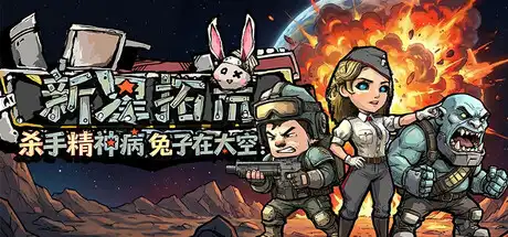 [PC]杀手精神病兔子… 在太空！新星拓荒～/Astral Lords-芝士游戏