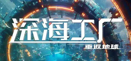 [PC]深海工厂/Deep Crafter-芝士游戏