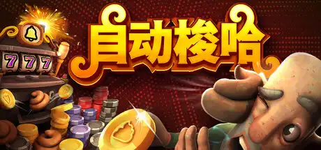 [PC]自动梭哈/Slots & Diapers-芝士游戏