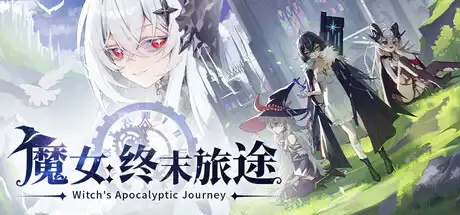 [PC]魔女：终末旅途/Witch's Apocalyptic Journey-芝士游戏